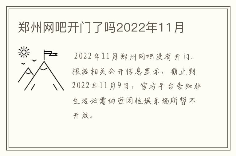 郑州网吧开门了吗2022年11月
