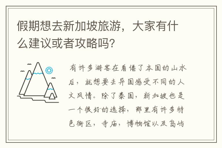 假期想去新加坡旅游，大家有什么建议或者攻略吗？