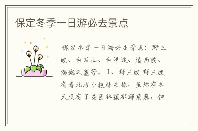 保定冬季一日游必去景点