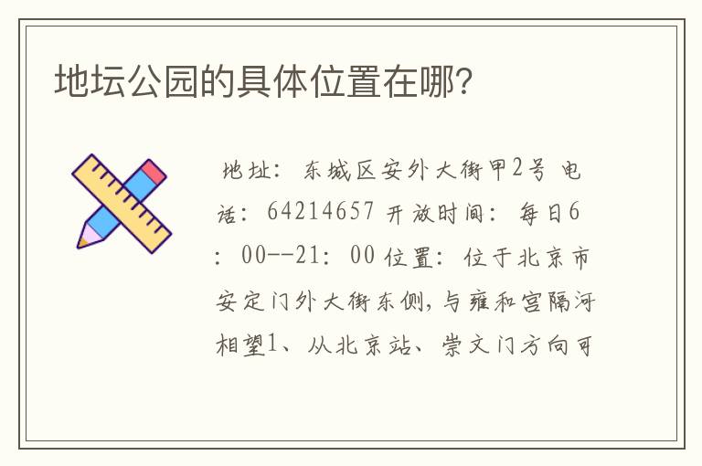 地坛公园的具体位置在哪?