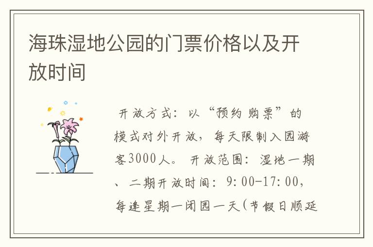 海珠湿地公园的门票价格以及开放时间