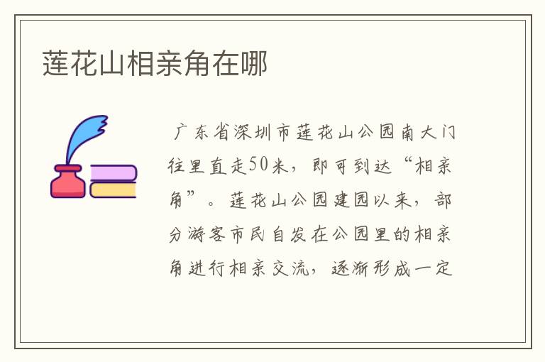 莲花山相亲角在哪