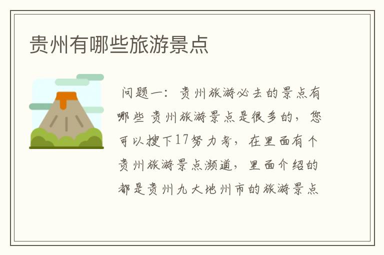 贵州有哪些旅游景点