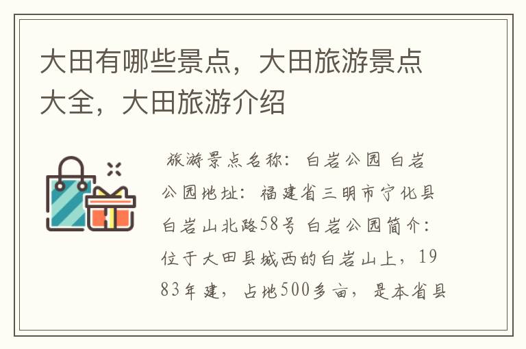 大田有哪些景点,大田旅游景点大全,大田旅游介绍