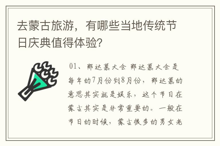 去蒙古旅游,有哪些当地传统节日庆典值得体验?