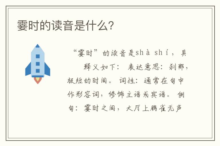 霎时的读音是什么?