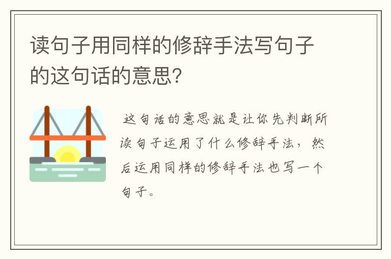 读句子用同样的修辞手法写句子的这句话的意思?