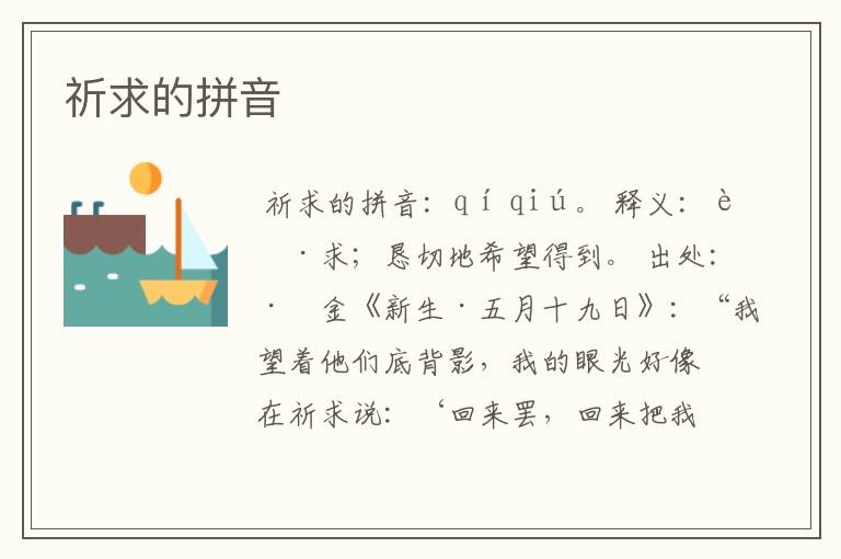 祈求的拼音