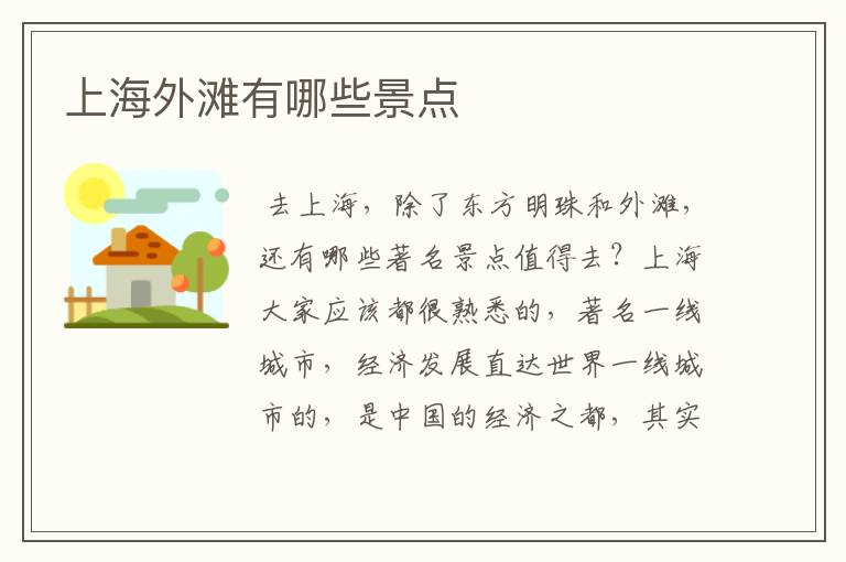 上海外滩有哪些景点