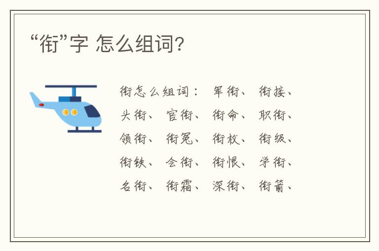 “衔”字 怎么组词?