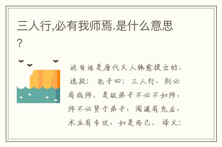 三人行,必有我师焉.是什么意思?