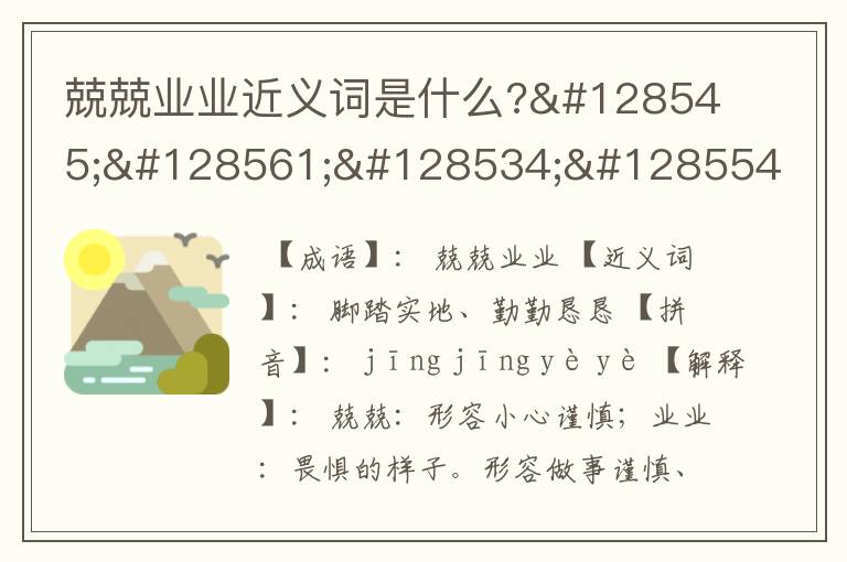 兢兢业业近义词是什么?😡😱😖😪