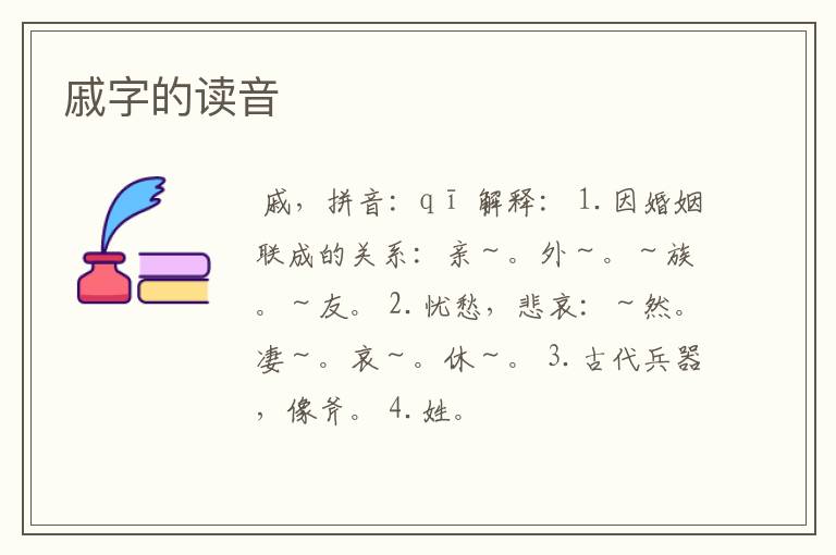 戚字的读音