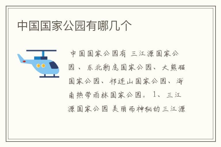 中国国家公园有哪几个