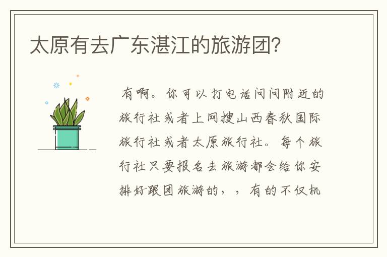 太原有去广东湛江的旅游团?