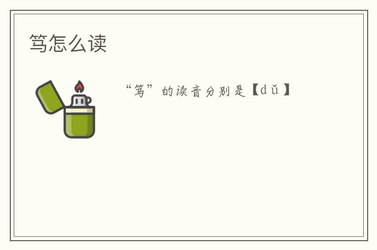 笃怎么读