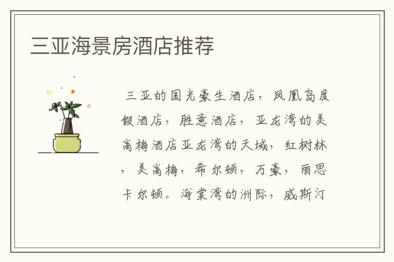 三亚海景房酒店推荐