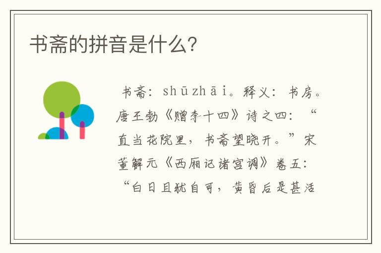 书斋的拼音是什么?