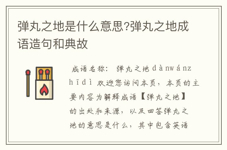 弹丸之地是什么意思?弹丸之地成语造句和典故