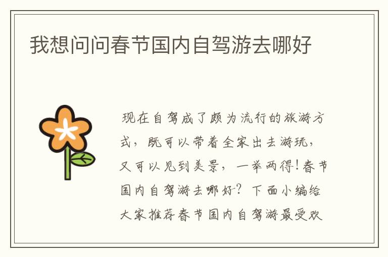 我想问问春节国内自驾游去哪好