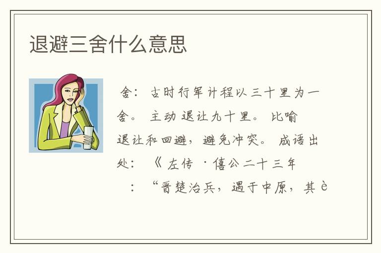 退避三舍什么意思