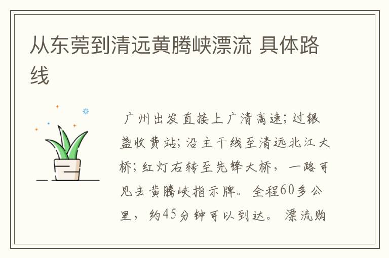 从东莞到清远黄腾峡漂流 具体路线