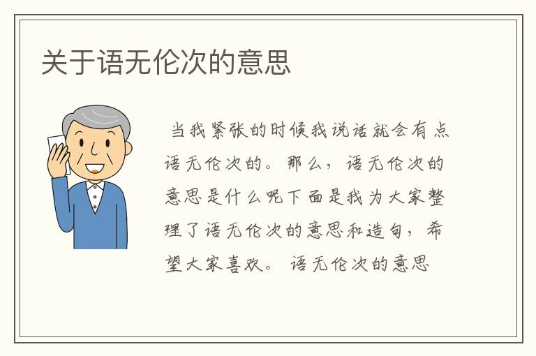 关于语无伦次的意思