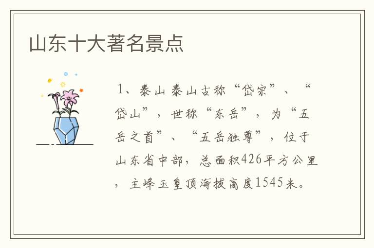山东十大著名景点