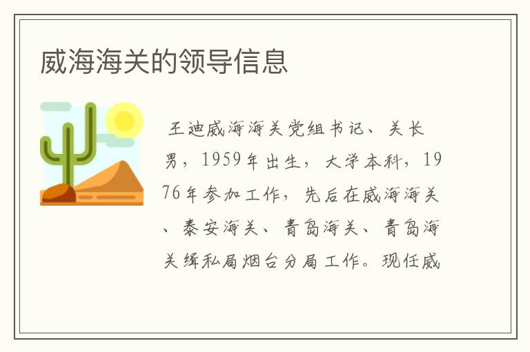 威海海关的领导信息