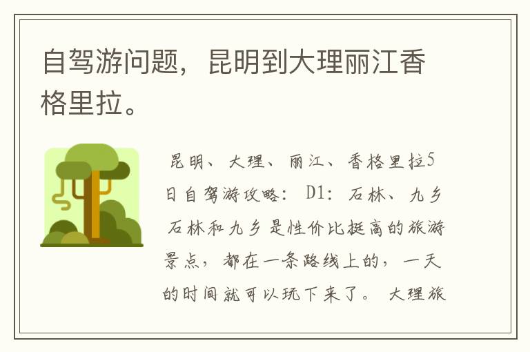 自驾游问题,昆明到大理丽江香格里拉。