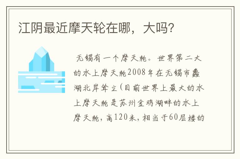 江阴最近摩天轮在哪,大吗?