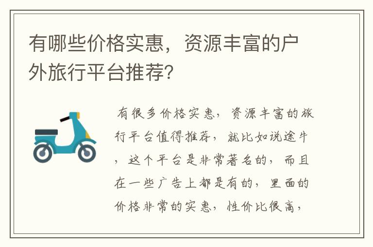 有哪些价格实惠,资源丰富的户外旅行平台推荐?
