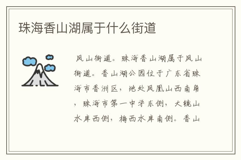 珠海香山湖属于什么街道