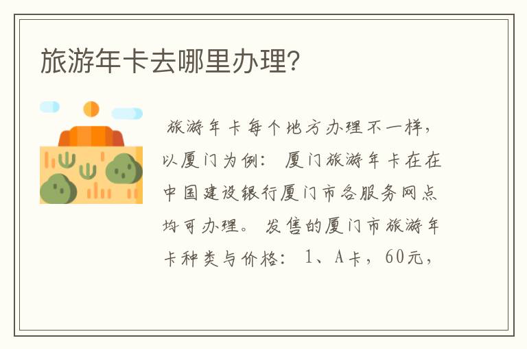 旅游年卡去哪里办理?