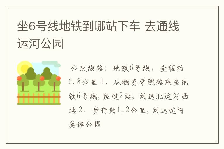坐6号线地铁到哪站下车 去通线运河公园