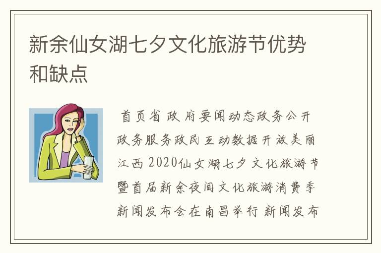 新余仙女湖七夕文化旅游节优势和缺点