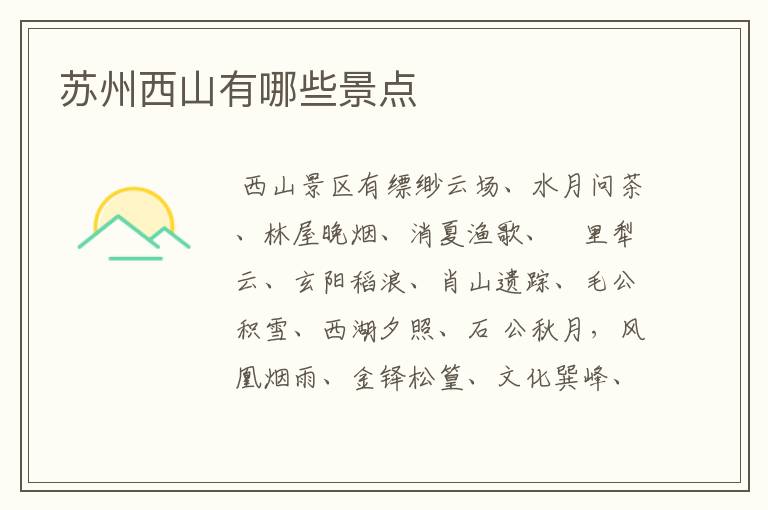 苏州西山有哪些景点