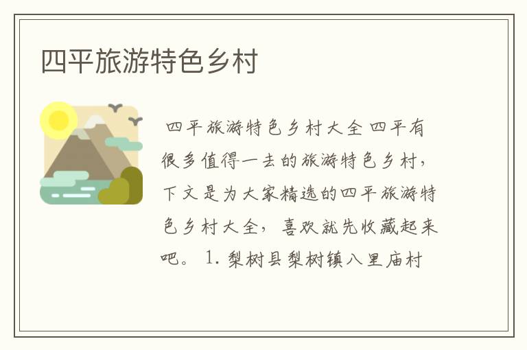 四平旅游特色乡村