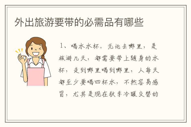 外出旅游要带的必需品有哪些