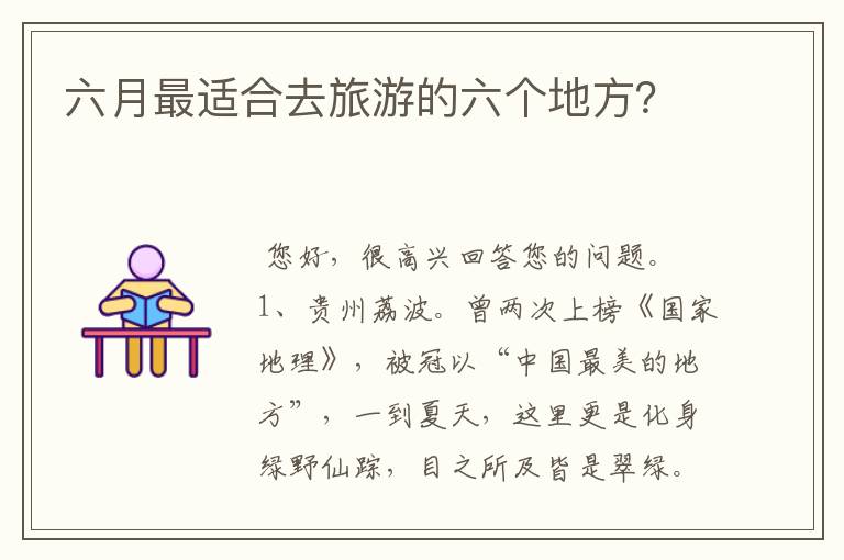 六月最适合去旅游的六个地方？
