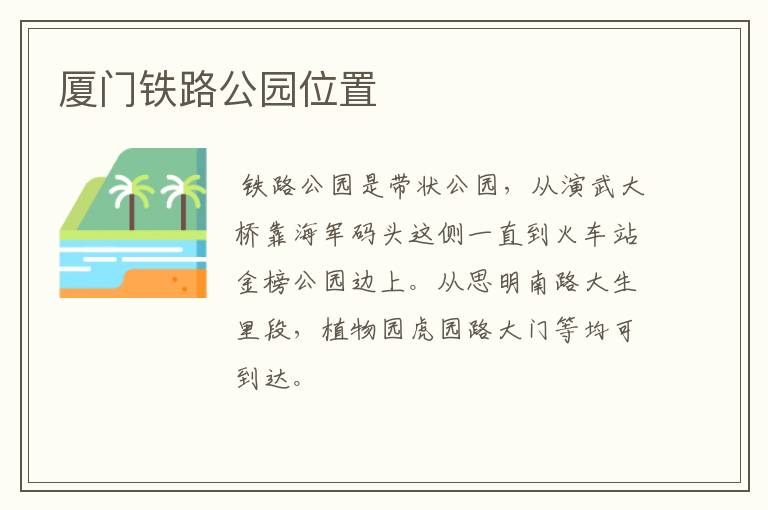 厦门铁路公园位置