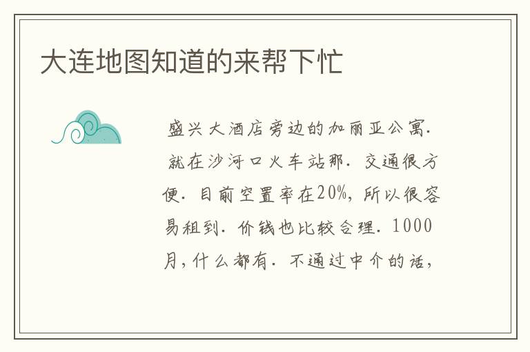 大连地图知道的来帮下忙