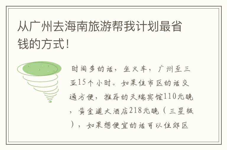 从广州去海南旅游帮我计划最省钱的方式!