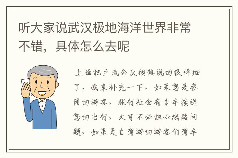 听大家说武汉极地海洋世界非常不错，具体怎么去呢