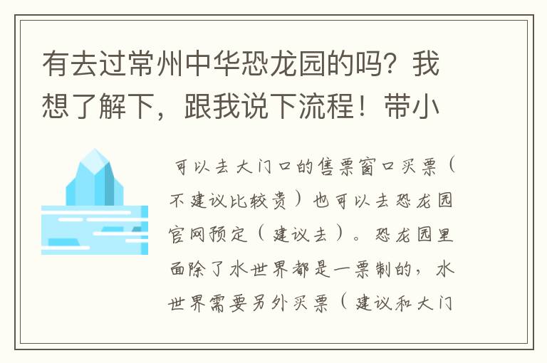 有去过常州中华恐龙园的吗?我想了解下,跟我说下流程!带小孩去!是现场买票还是在哪订票?一票制吗?水