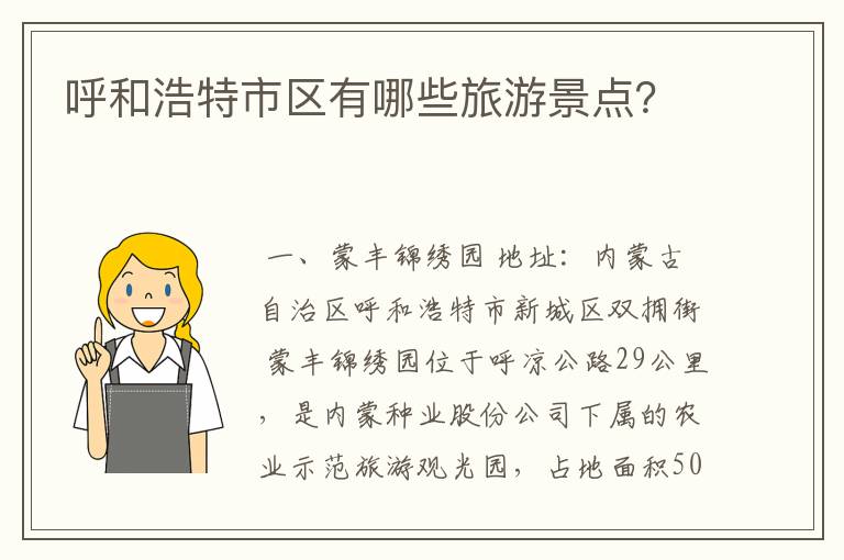 呼和浩特市区有哪些旅游景点?
