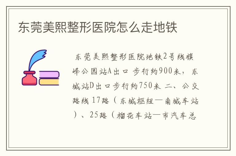 东莞美熙整形医院怎么走地铁