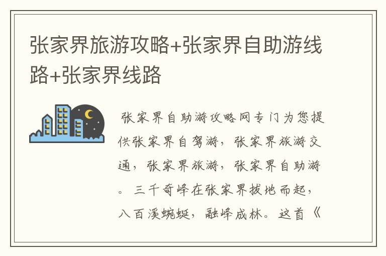 张家界旅游攻略+张家界自助游线路+张家界线路
