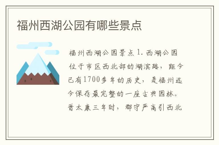 福州西湖公园有哪些景点