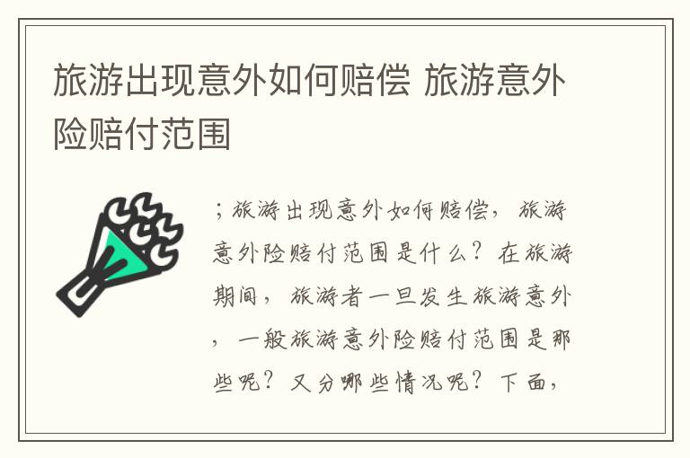 旅游出现意外如何赔偿 旅游意外险赔付范围